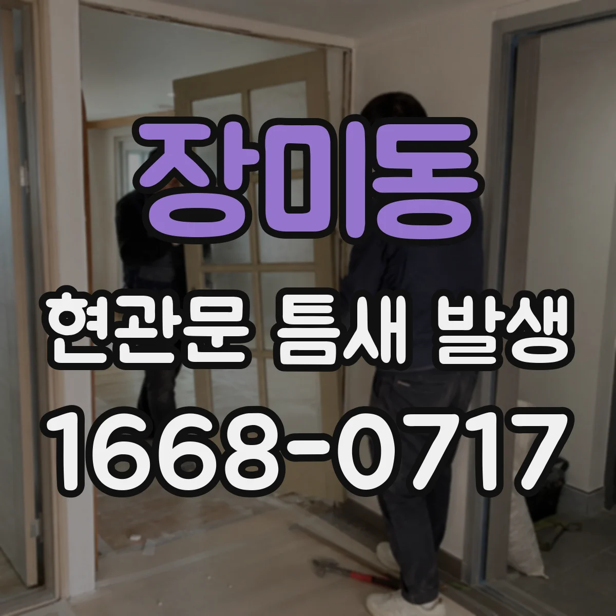 장미동 현관문 틈새 발생