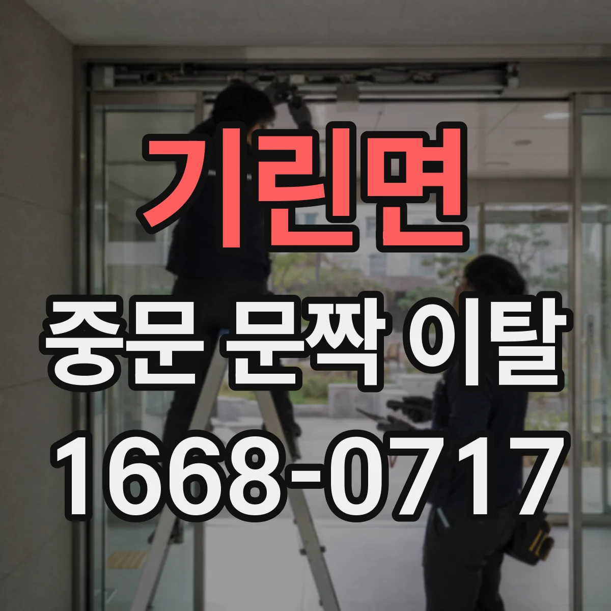 기린면 중문 문짝 이탈