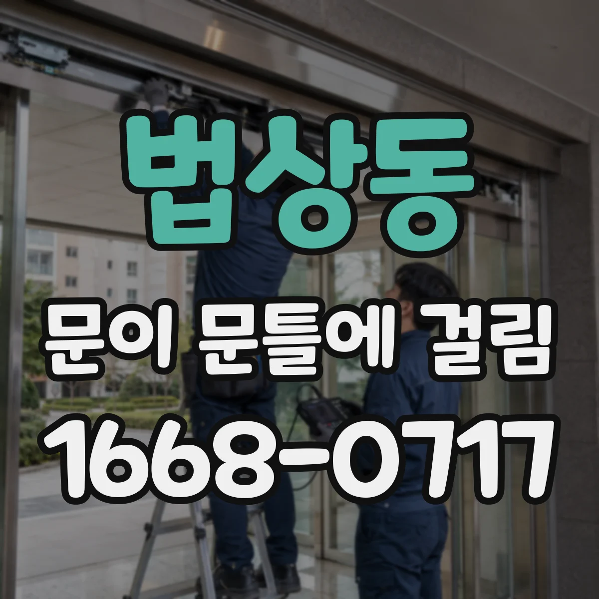 법상동 문이 문틀에 걸림