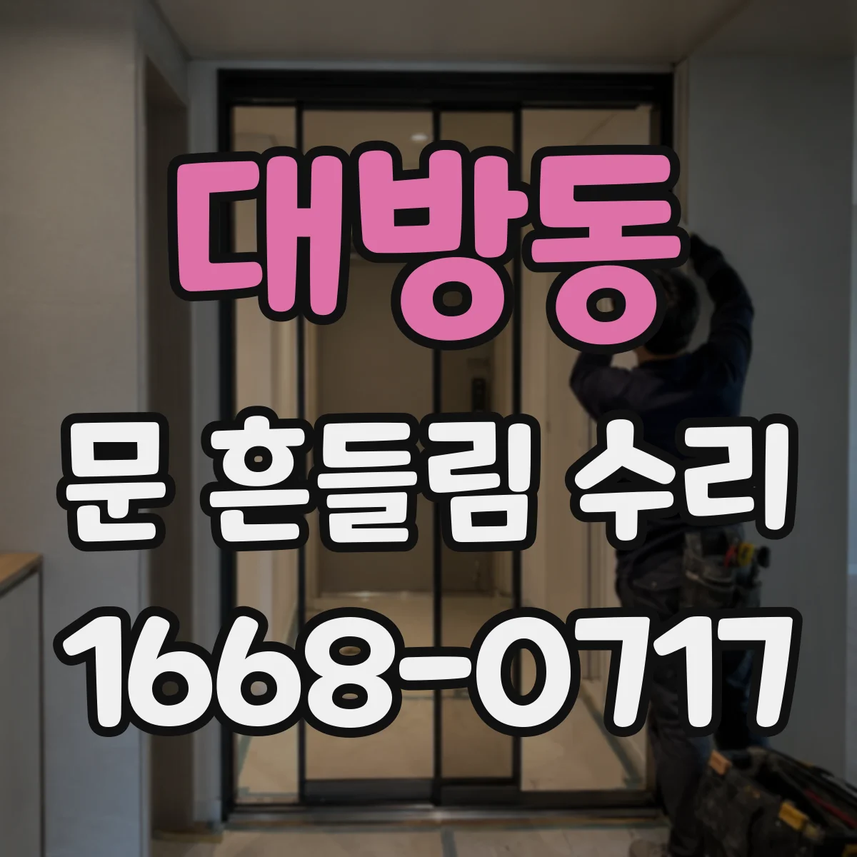 대방동 문 흔들림 수리