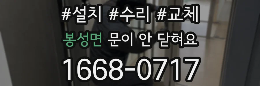 봉성면 문이 안 닫혀요