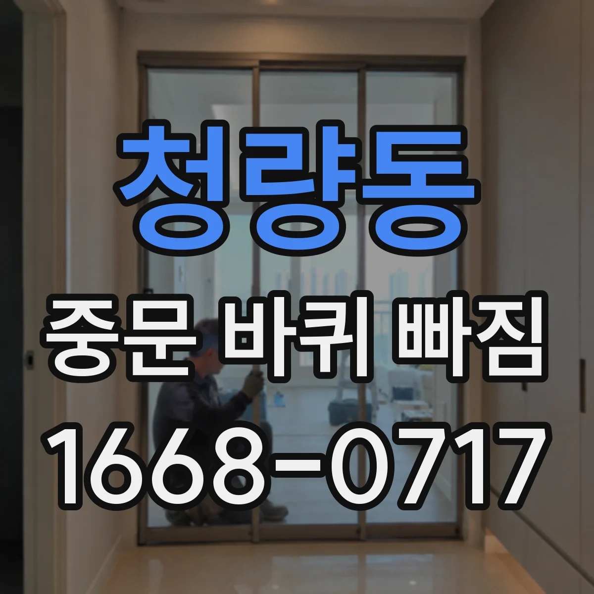 청량동 중문 바퀴 빠짐