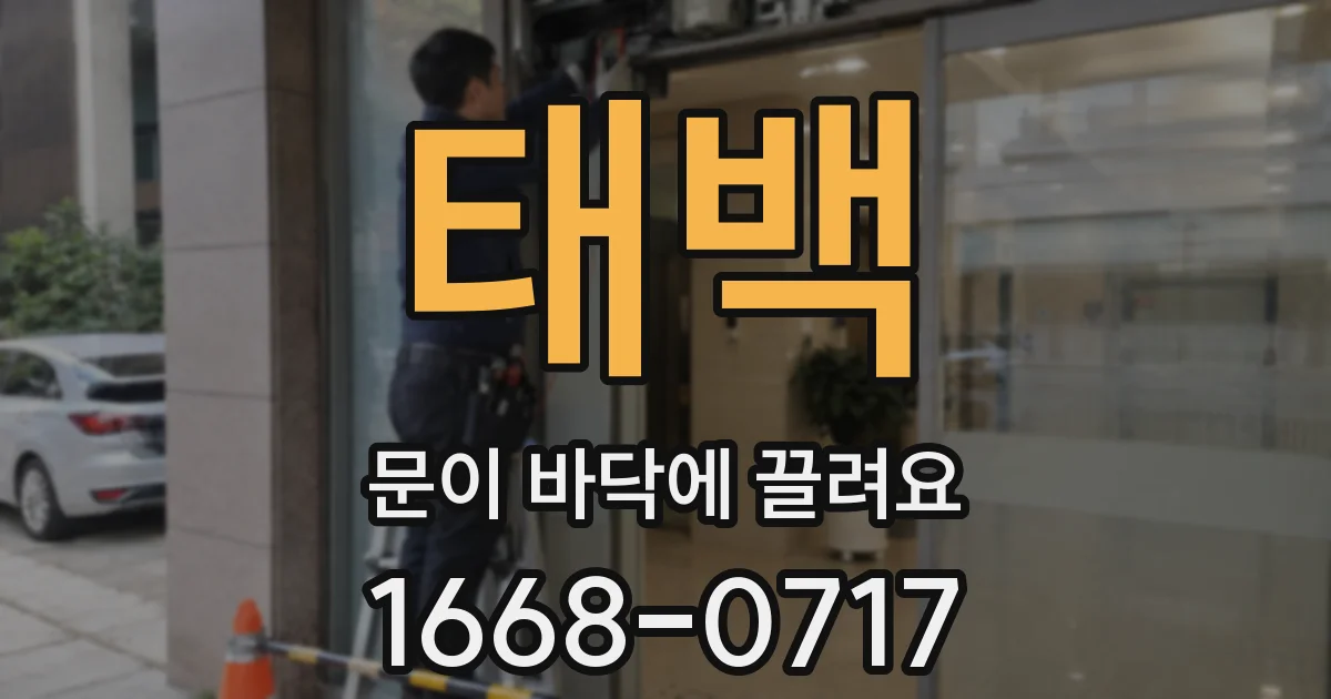 태백 문이 바닥에 끌려요