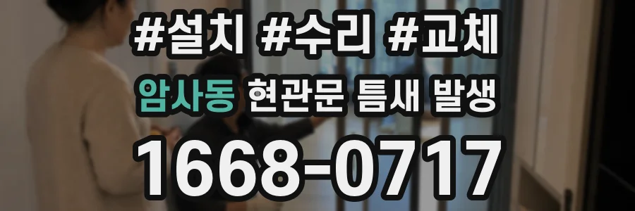암사동 현관문 틈새 발생