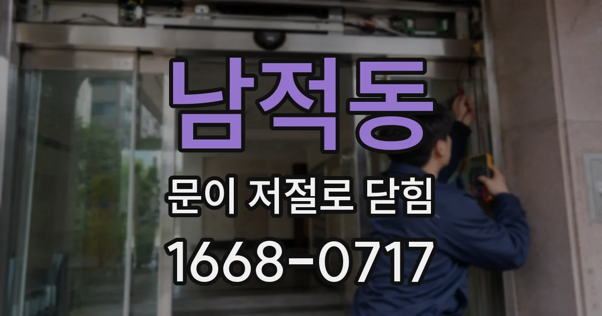 남적동 문이 저절로 닫힘