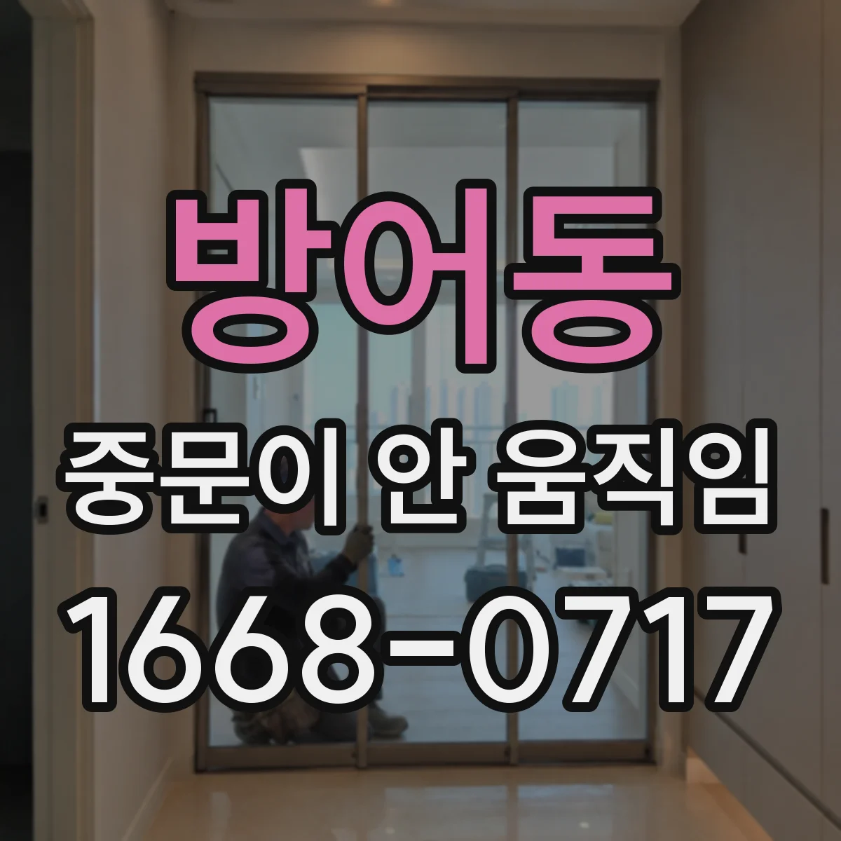 방어동 중문이 안 움직임