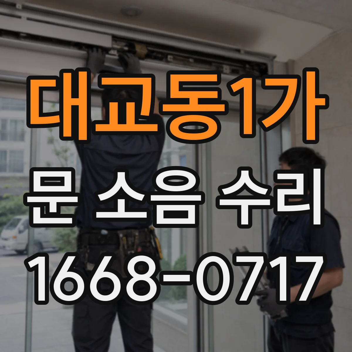 대교동1가 문 소음 수리