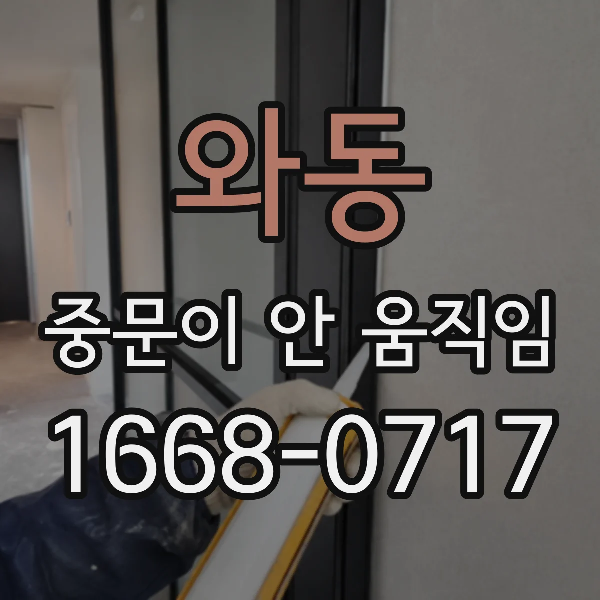 와동 중문이 안 움직임
