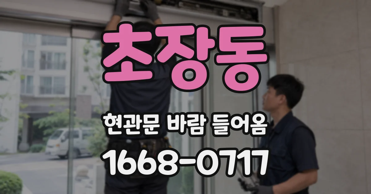 초장동 현관문 바람 들어옴