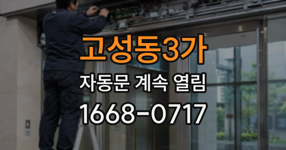 고성동3가 자동문 계속 열림