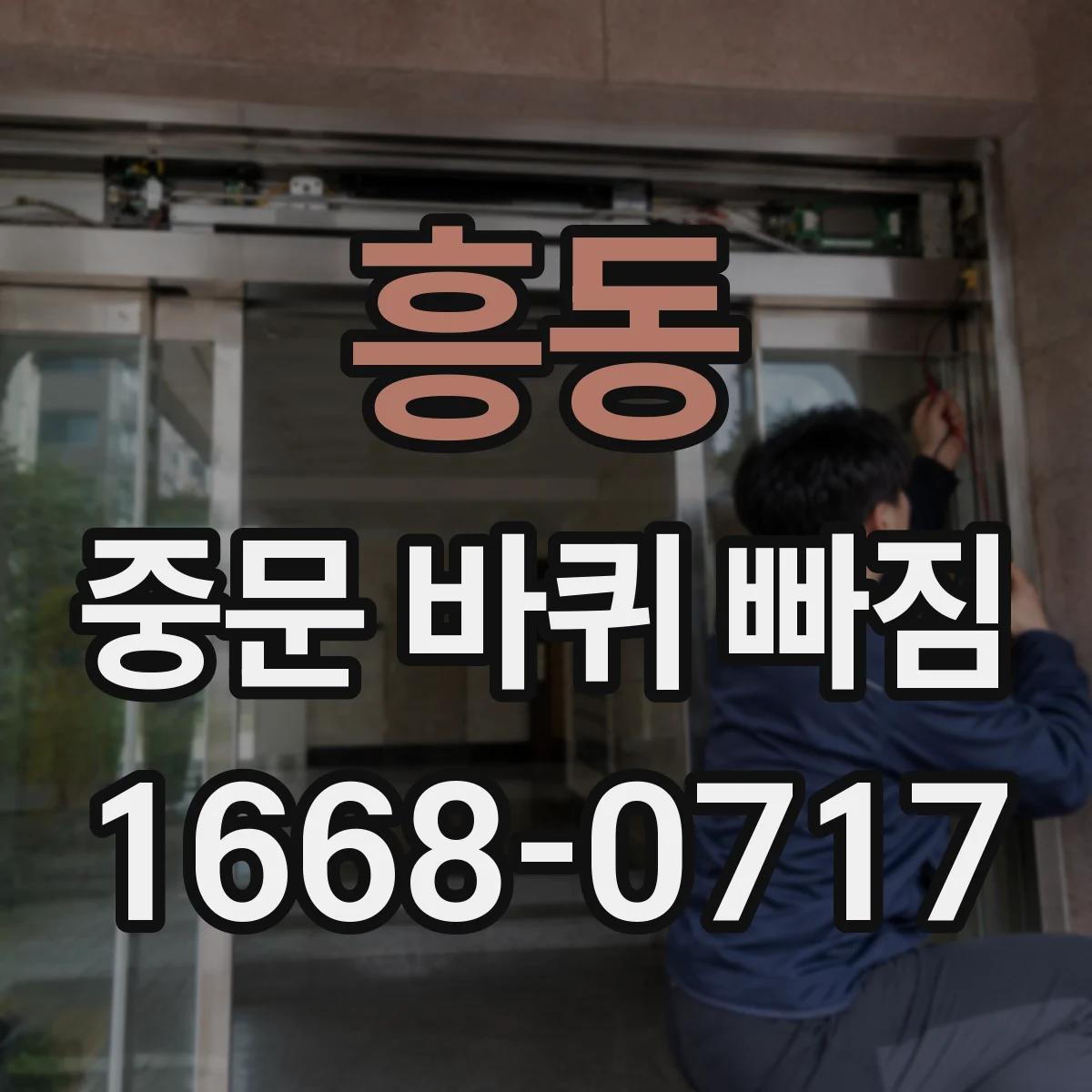 흥동 중문 바퀴 빠짐