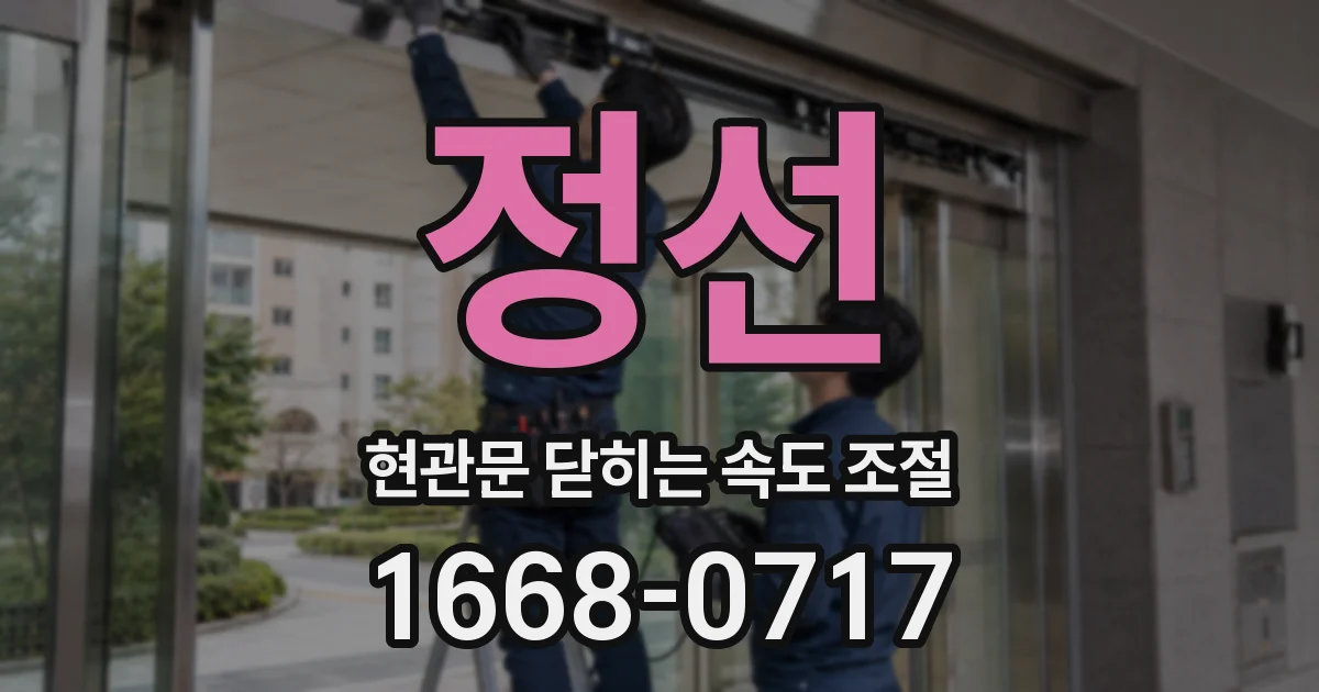 정선 현관문 닫히는 속도 조절