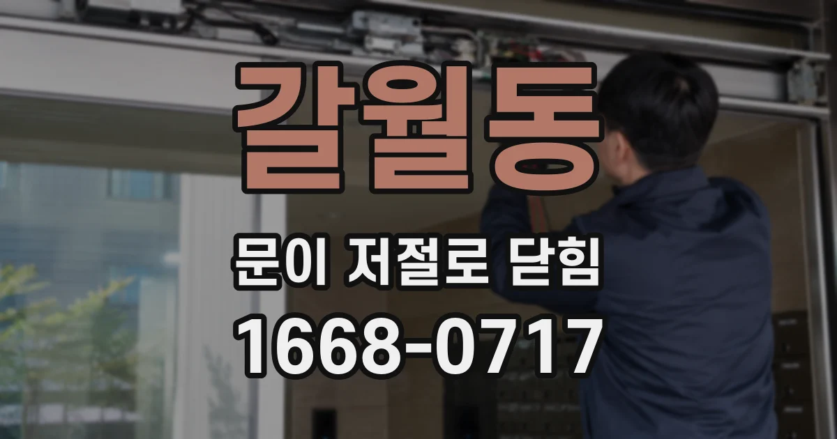 갈월동 문이 저절로 닫힘