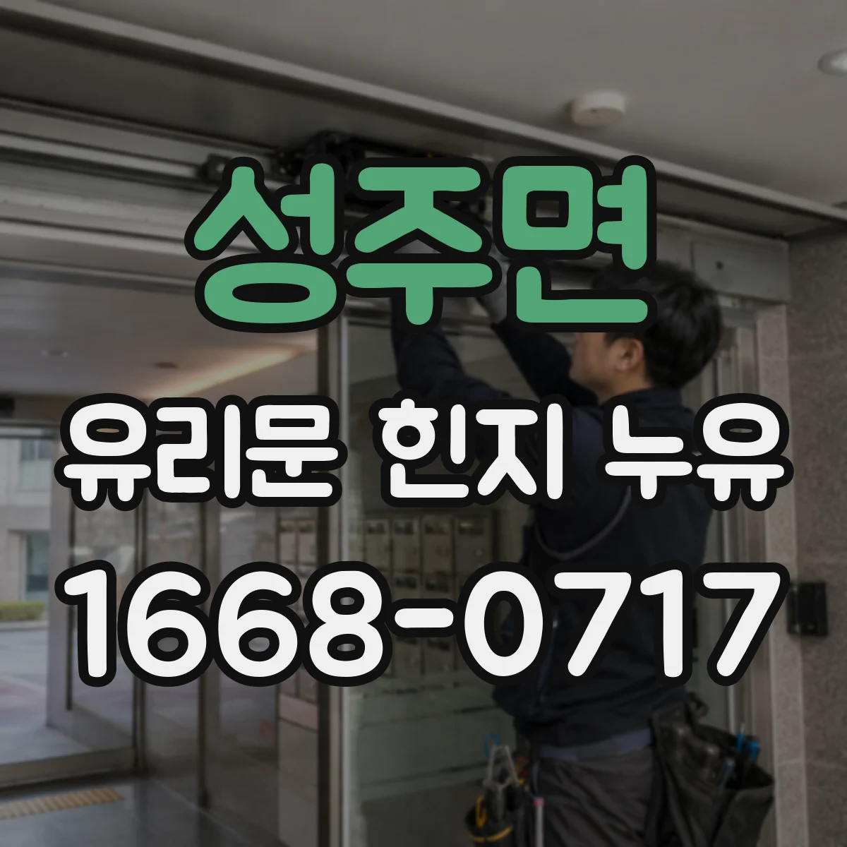 성주면 유리문 힌지 누유