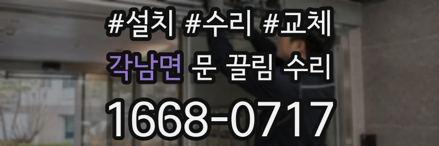각남면 문 끌림 수리