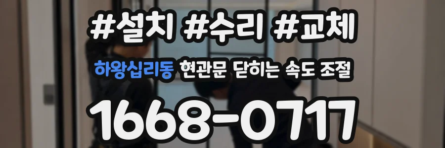 하왕십리동 현관문 닫히는 속도 조절