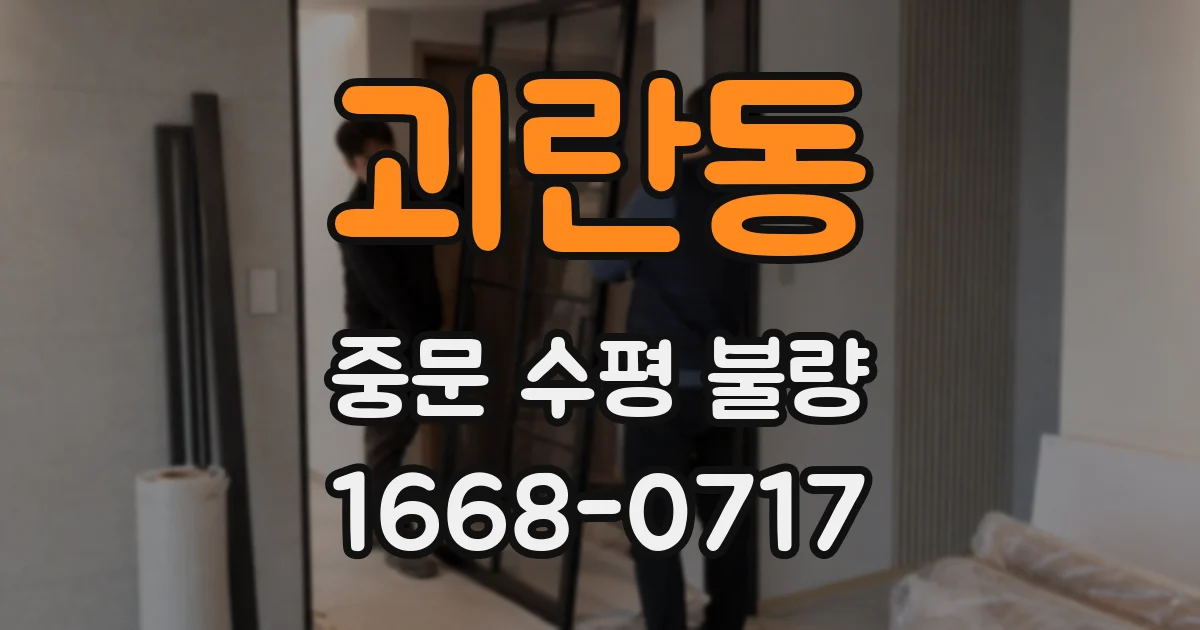 괴란동 중문 수평 불량