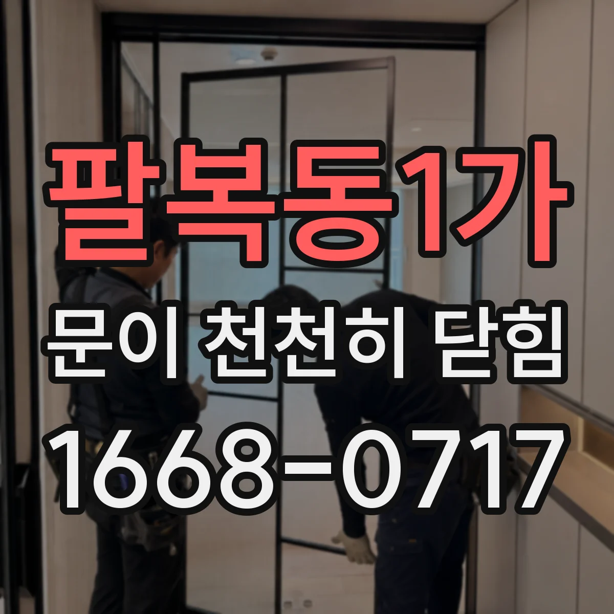 팔복동1가 문이 천천히 닫힘