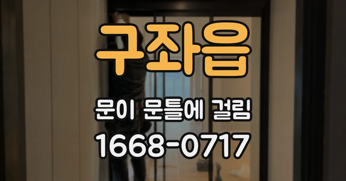 구좌읍 문이 문틀에 걸림