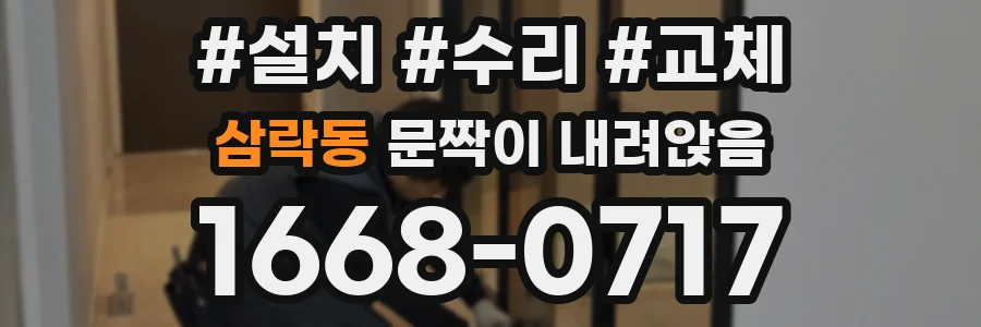 삼락동 문짝이 내려앉음