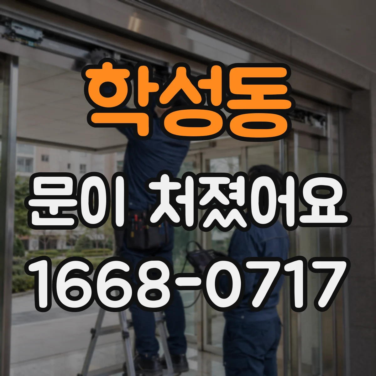 학성동 문이 처졌어요
