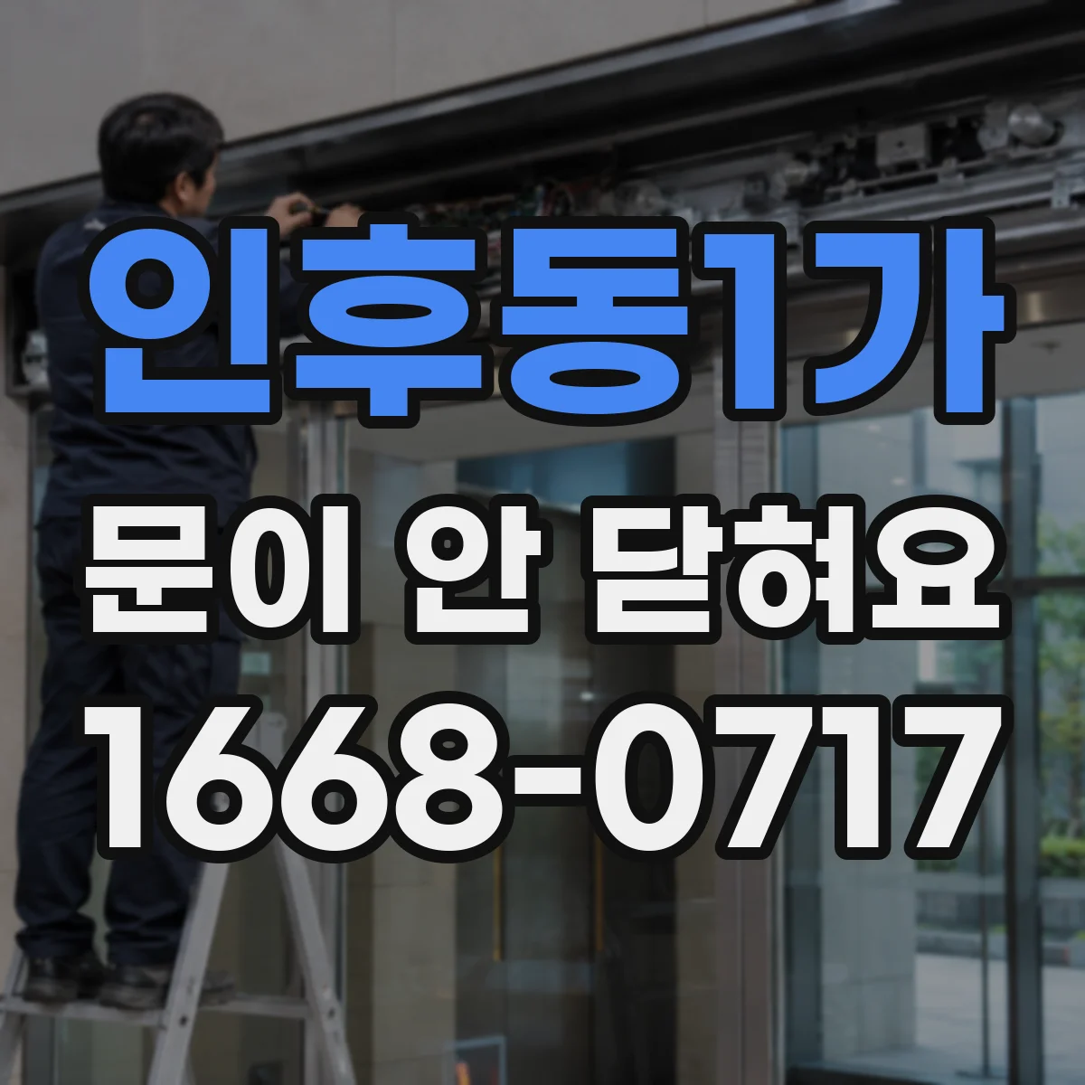 인후동1가 문이 안 닫혀요