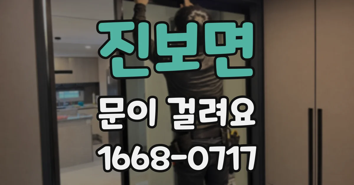 진보면 문이 걸려요