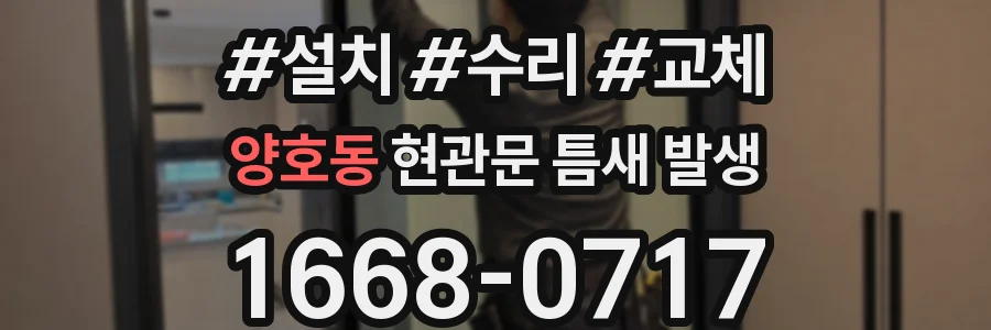 양호동 현관문 틈새 발생
