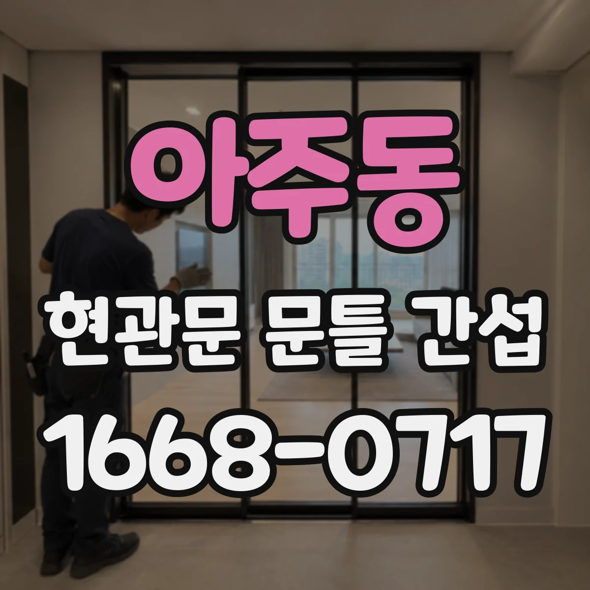 아주동 현관문 문틀 간섭