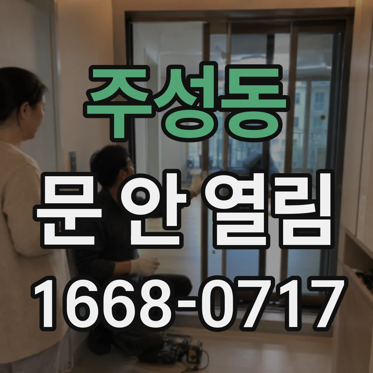주성동 문 안 열림