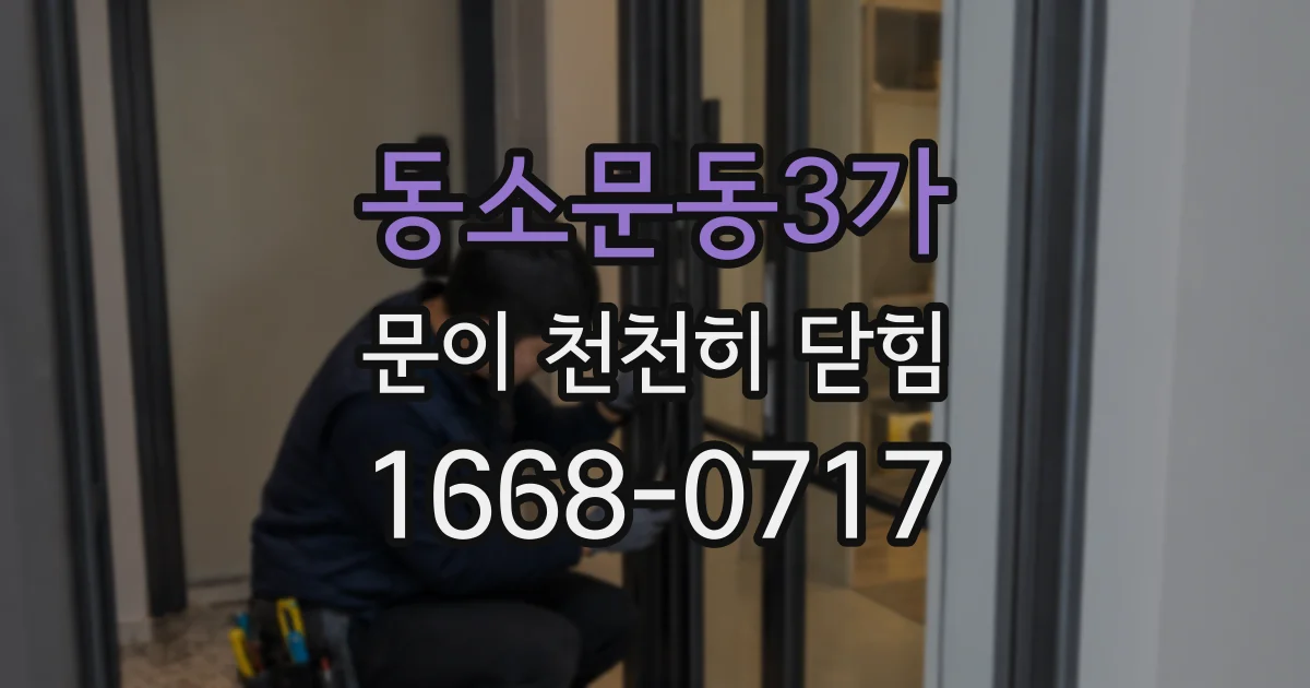 동소문동3가 문이 천천히 닫힘