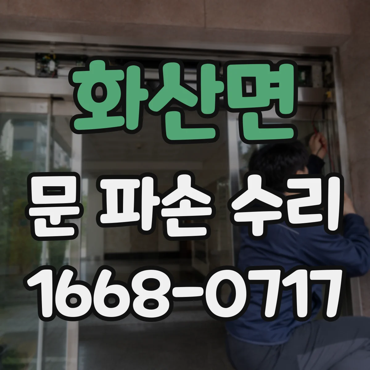 화산면 문 파손 수리