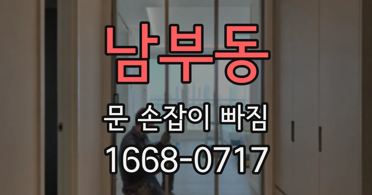 남부동 문 손잡이 빠짐