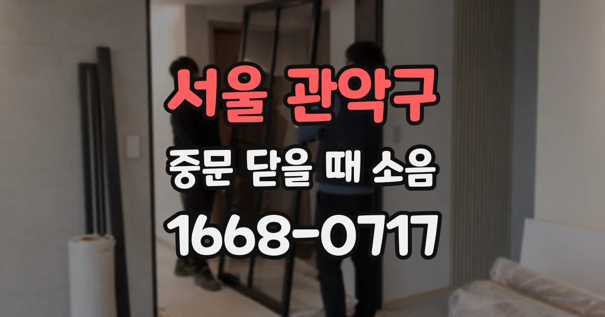 서울 관악구 중문 닫을 때 소음