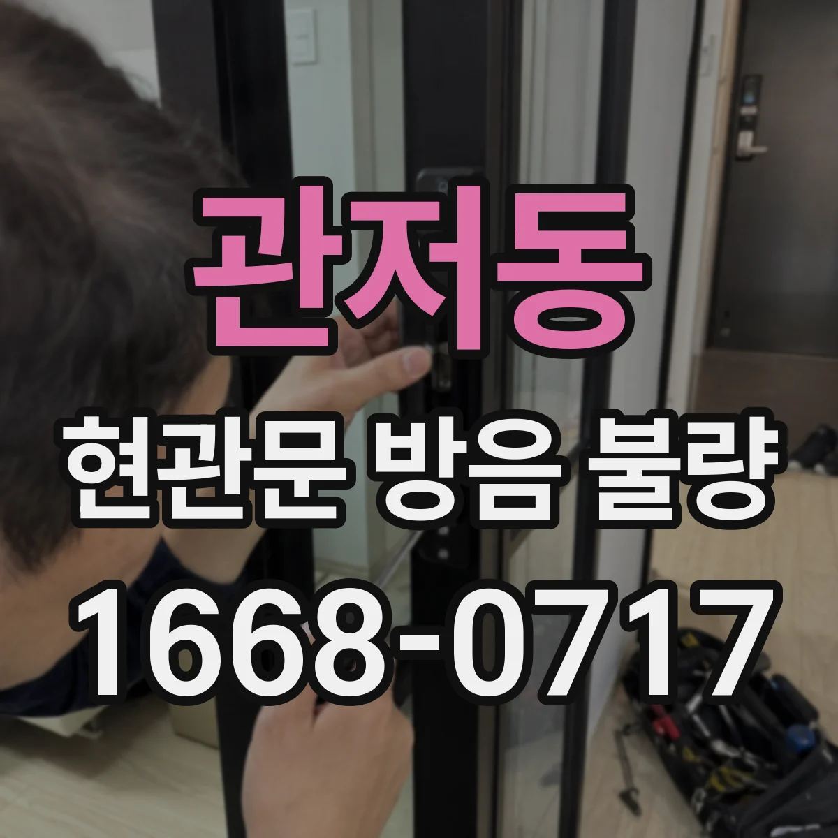 관저동 현관문 방음 불량