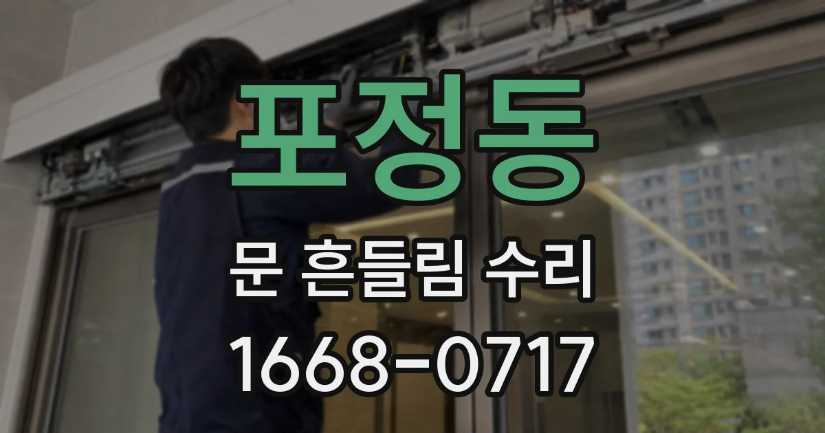 포정동 문 흔들림 수리