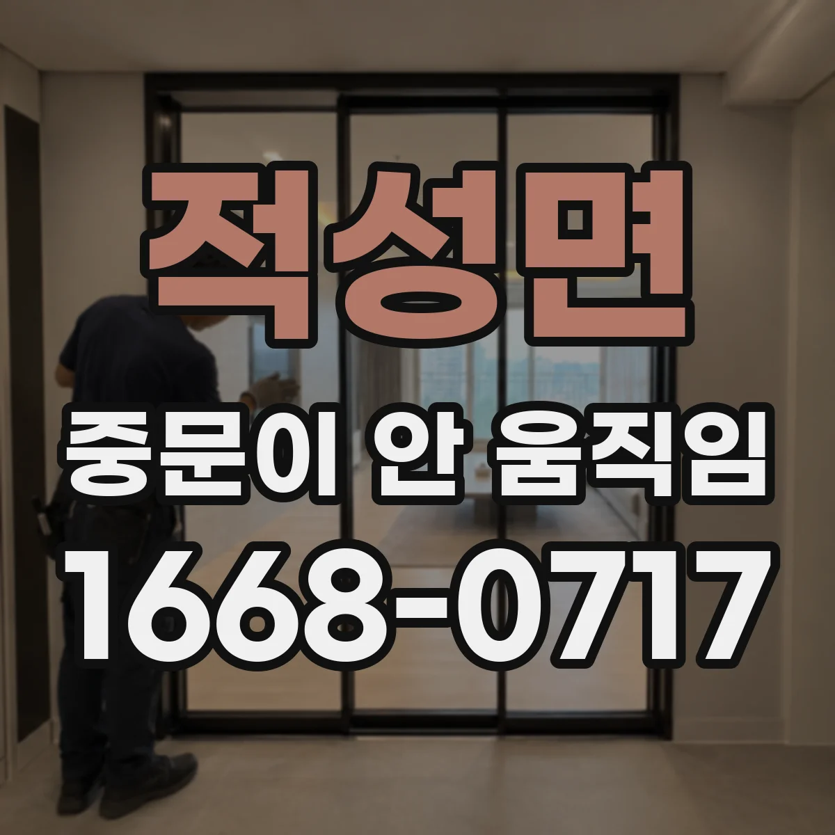적성면 중문이 안 움직임