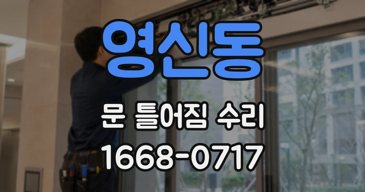 영신동 문 틀어짐 수리