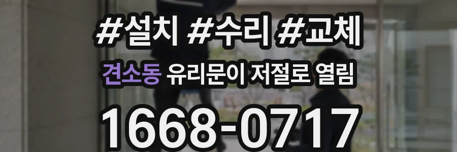 견소동 유리문이 저절로 열림