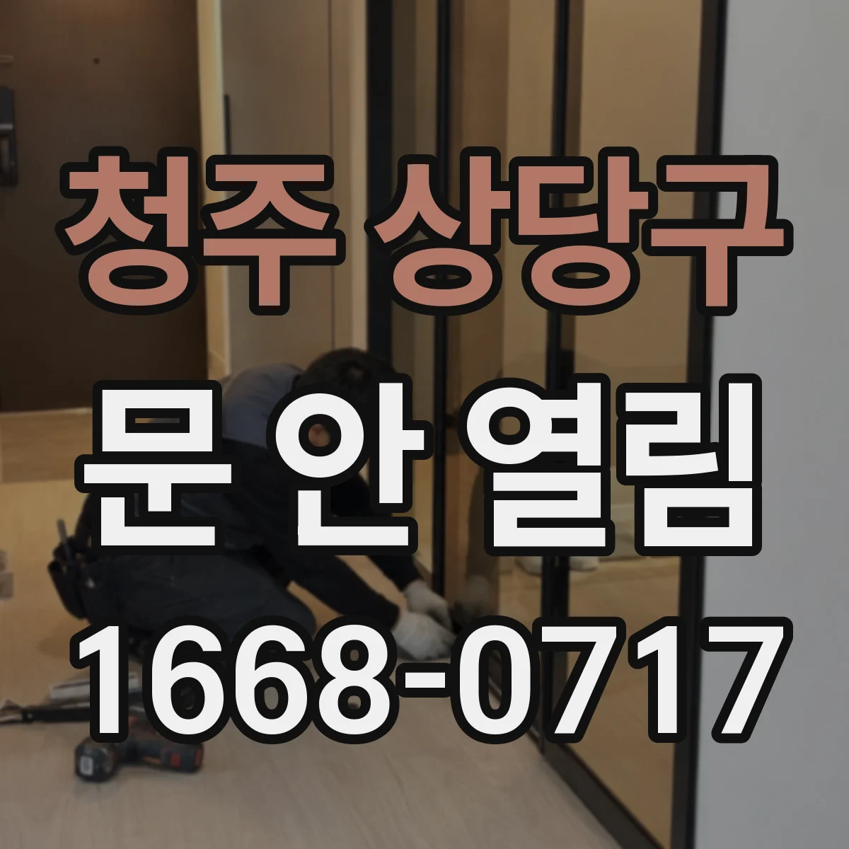 청주 상당구 문 안 열림