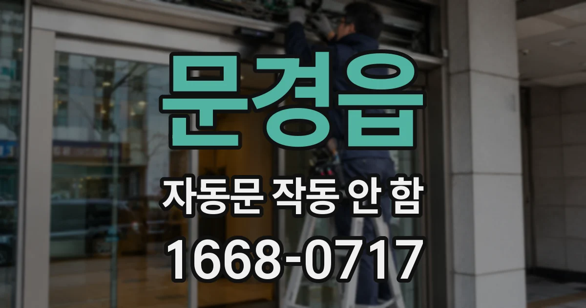 문경읍 자동문 작동 안 함