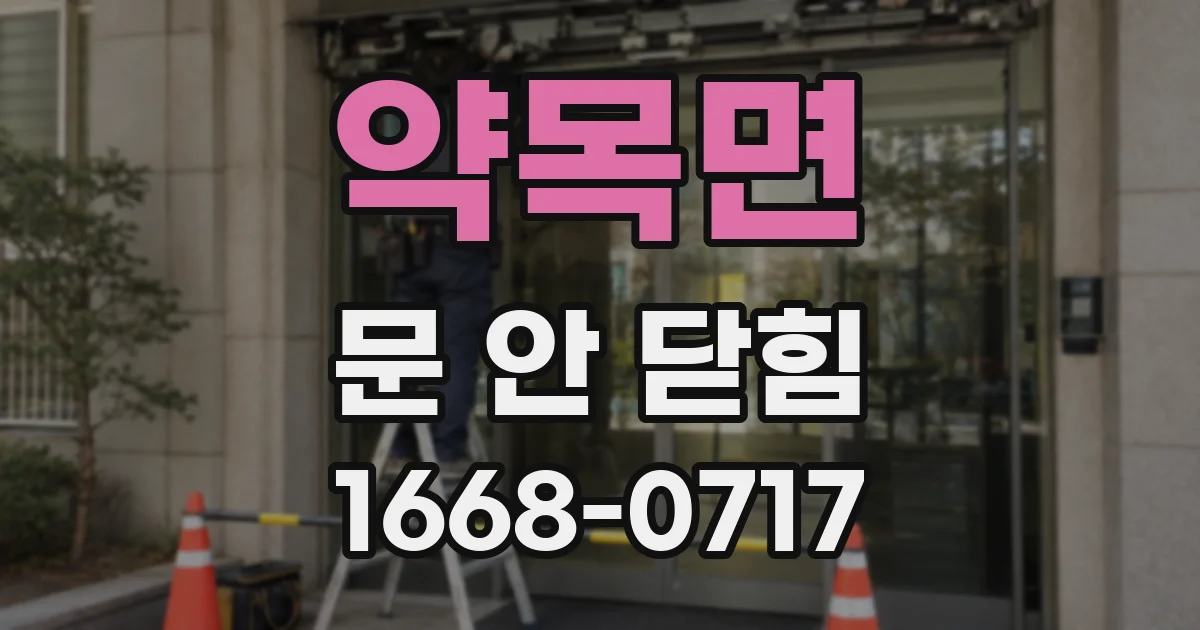 약목면 문 안 닫힘