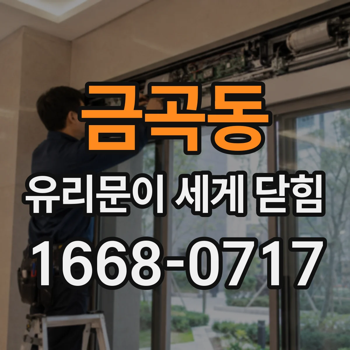 금곡동 유리문이 세게 닫힘