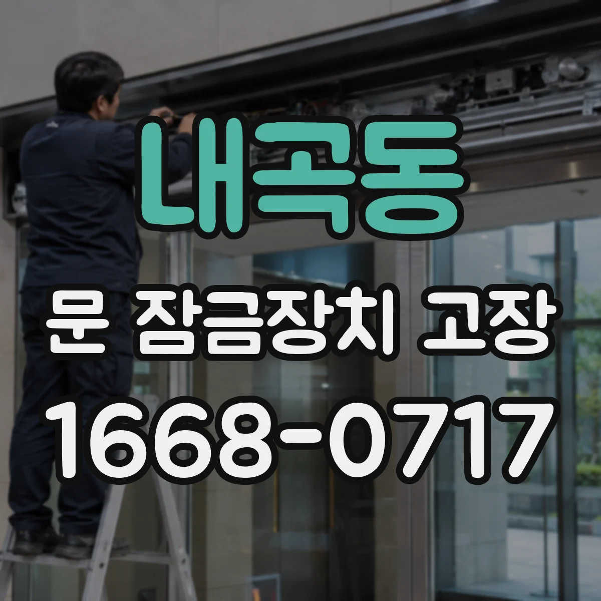 내곡동 문 잠금장치 고장