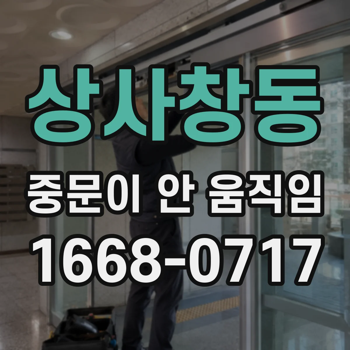 상사창동 중문이 안 움직임