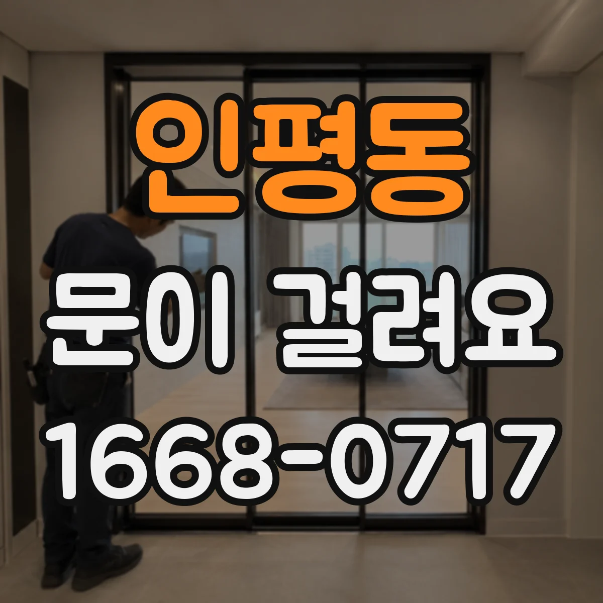 인평동 문이 걸려요