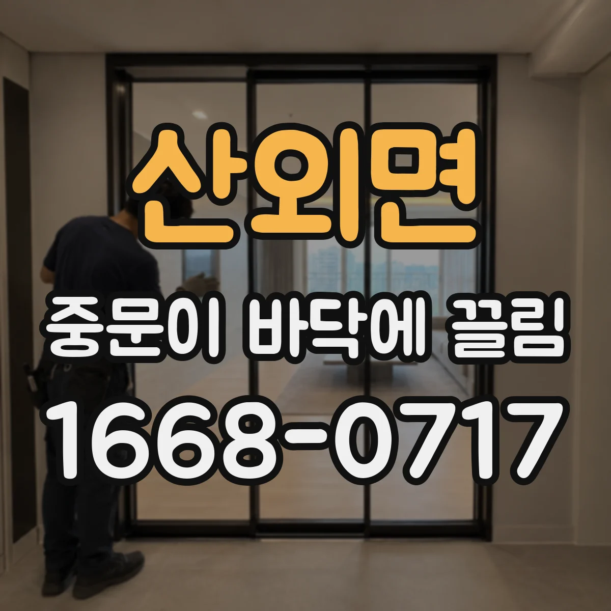 산외면 중문이 바닥에 끌림