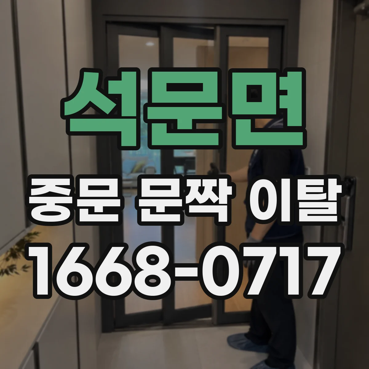 석문면 중문 문짝 이탈