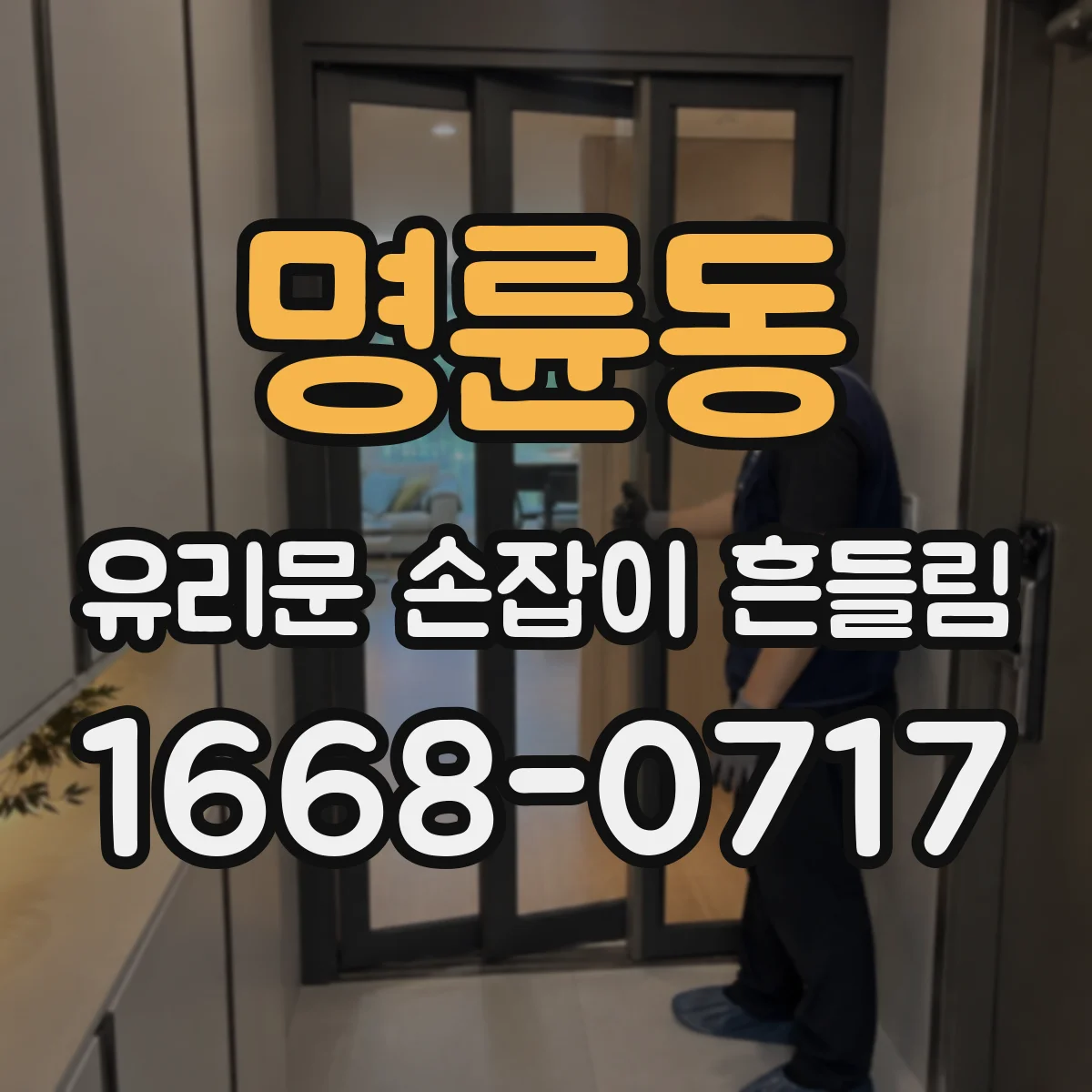 명륜동 유리문 손잡이 흔들림