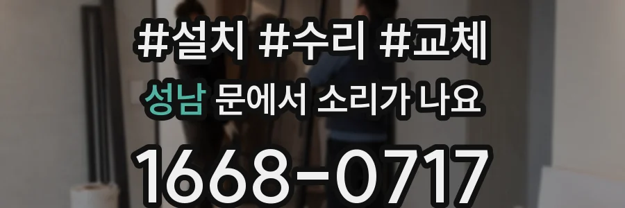 성남 문에서 소리가 나요